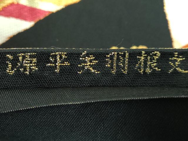 平和屋本店■極上　西陣　環美術織物　六通柄　本袋帯　源平矢羽根文　黒地　金銀糸　逸品　DZAA5674kh5