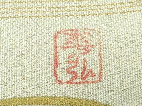 平和屋本店■極上　人間国宝　森口華弘　蒔糊友禅　蒔糊散らし　八寸名古屋帯　枝菊　金糸　逸品　DZAA5690kh5