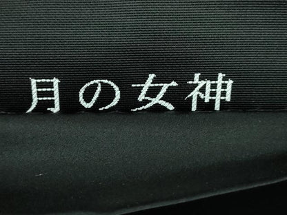 平和屋本店■極上 西陣 とみや織物謹製 とみや帯 太鼓柄袋帯 月の女神シリーズ マンハッタン 黒地 金銀糸 反端付き 逸品 DZAA5695kh5