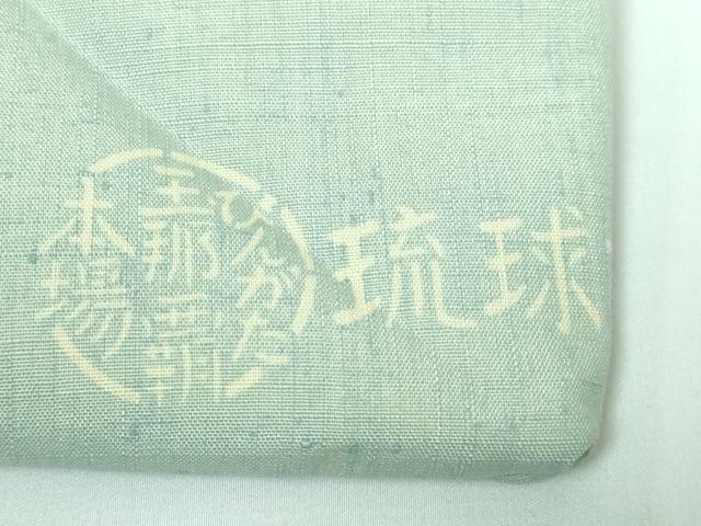 平和屋本店■極上　人間国宝　玉那覇有公　本場琉球紅型　九寸名古屋帯　紬地　魚　逸品　DZAA5720kh5
