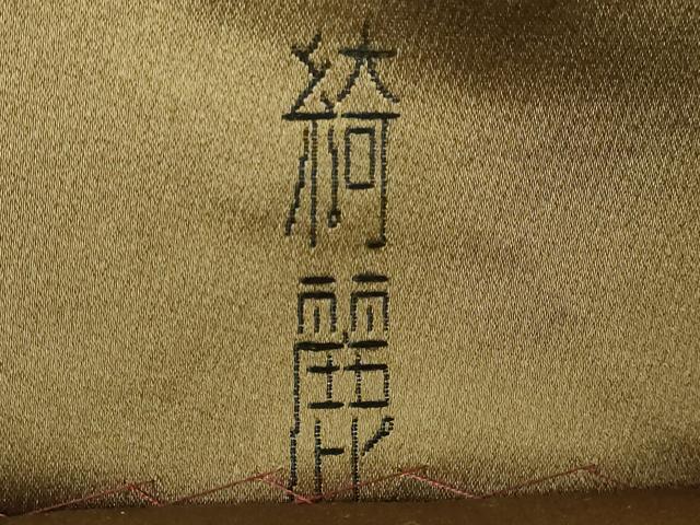 平和屋本店■極上　現代アンティーク　貝島はるみ　綺麗伝説　六通柄袋帯　渡橋　枝垂れ桜　金糸　逸品　DZAA5731kh5