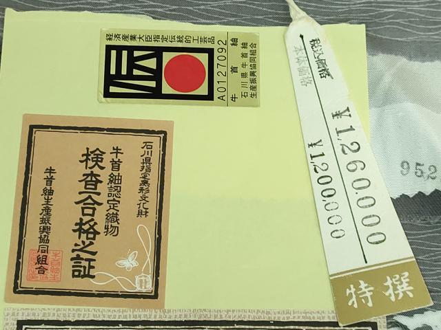 平和屋着物●極上　石川県指定無形文化財　牛首紬　白山工房　手織り　全通柄袋帯　霞文　上代126万　証紙・タグ付き　逸品　DZAA5814kh6