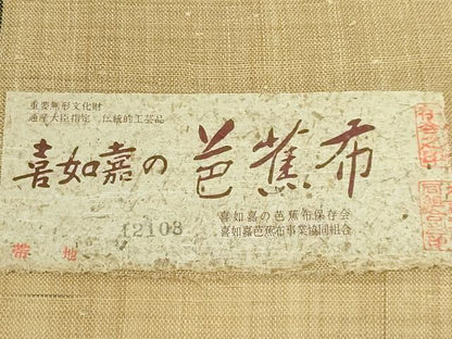 平和屋本店■希少　人間国宝　平良敏子　喜如嘉の芭蕉布　九寸名古屋帯　手結い　手おり　琉球藍　証紙付き　逸品　未使用　DZAA5839kh5