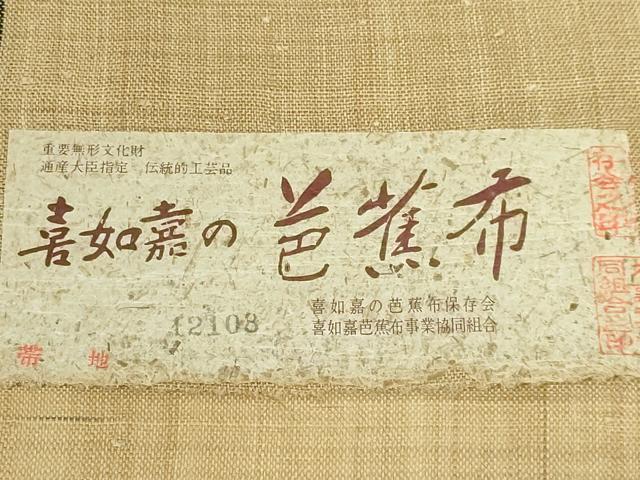 平和屋本店■希少　人間国宝　平良敏子　喜如嘉の芭蕉布　九寸名古屋帯　手結い　手おり　琉球藍　証紙付き　逸品　未使用　DZAA5839kh5