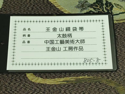 平和屋本店■極上　中国工藝美術大師　中国人間国宝　王金山　王金山綴　太鼓柄袋帯　瓢箪花文　金銀糸　逸品　DZAA5877kh5