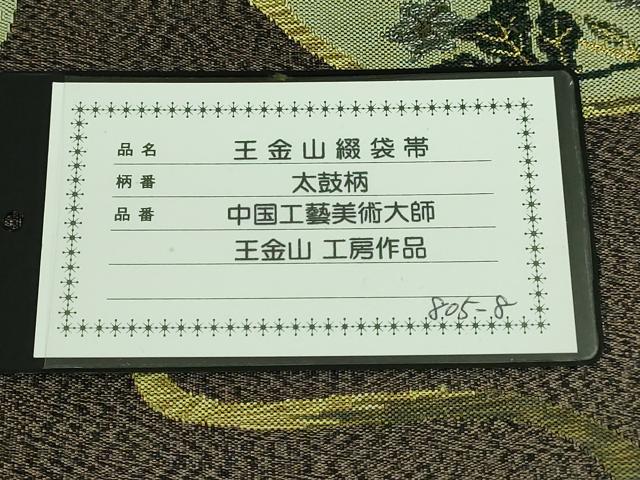 平和屋本店■極上　中国工藝美術大師　中国人間国宝　王金山　王金山綴　太鼓柄袋帯　瓢箪花文　金銀糸　逸品　DZAA5877kh5
