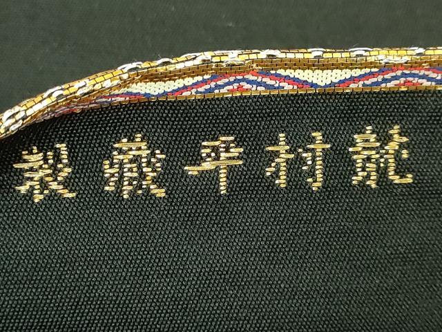 平和屋本店■最高級　龍村平蔵製　太鼓柄　本袋帯　天竺祭馬錦　黒地　金銀糸　逸品　DZAA5892kh5