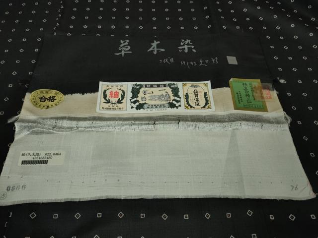 平和屋本店●極上 二代目 川村久太郎 結城紬 草木染 黒地 証紙付き 逸品 未使用 DZAA5949kh5