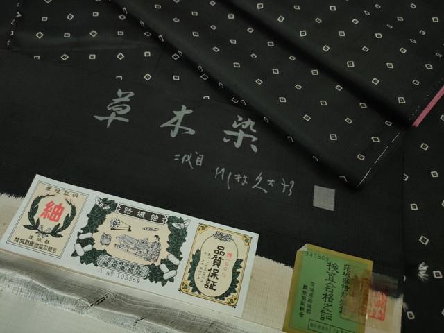 平和屋本店●極上 二代目 川村久太郎 結城紬 草木染 黒地 証紙付き 逸品 未使用 DZAA5949kh5