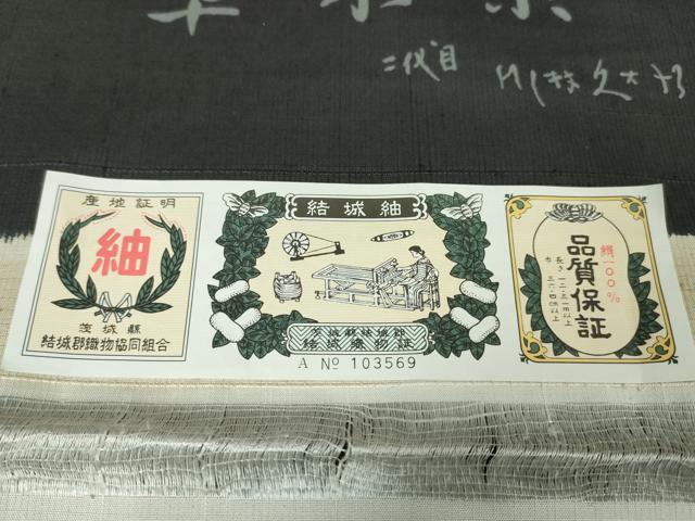 平和屋本店●極上 二代目 川村久太郎 結城紬 草木染 黒地 証紙付き 逸品 未使用 DZAA5949kh5