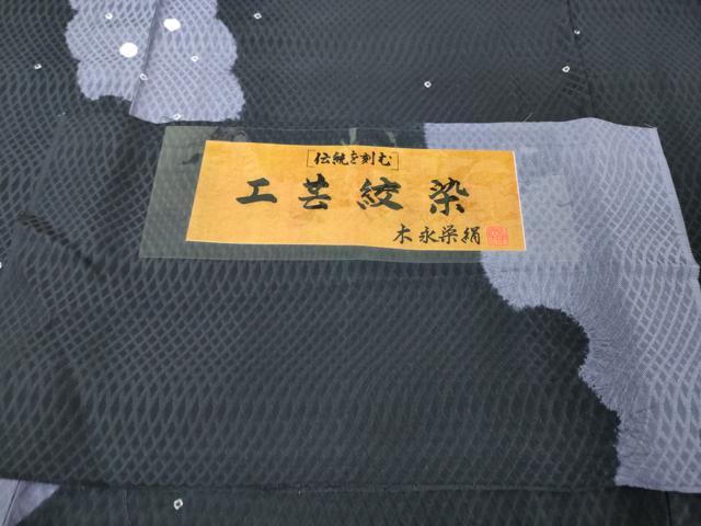 平和屋本店▽極上 訪問着 単衣 工芸絞染 木永栄絹 雪輪 証紙付き 逸品 未使用 DZAA5964kh5