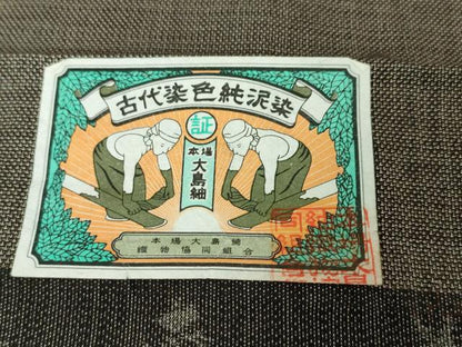 平和屋本店■極上 本場大島紬 恵大島織物 二代目・恵美知雄謹製 訪問着 古代染色純泥染 三十六歌仙　証紙付き　逸品　未使用　DZAA5986kh5