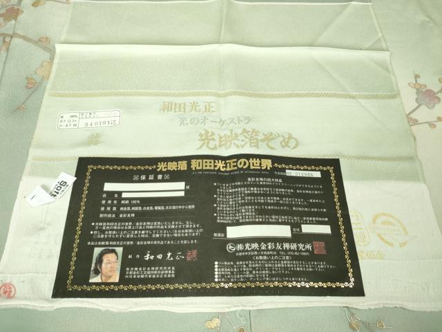 平和屋本店■極上 金彩友禅 卓越技能者・名工・和田光正 訪問着 光映箔染 地紙枝梅文 白緑色地 暈し染め 金銀彩 反端付き 逸品 DZAA6013kh5