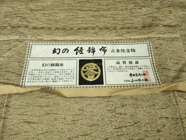 平和屋本店■極上　創業280年　誉田屋源兵衛　幻の経錦布　お召　正倉院宝物　反端付き　逸品　DZAA6018kh5