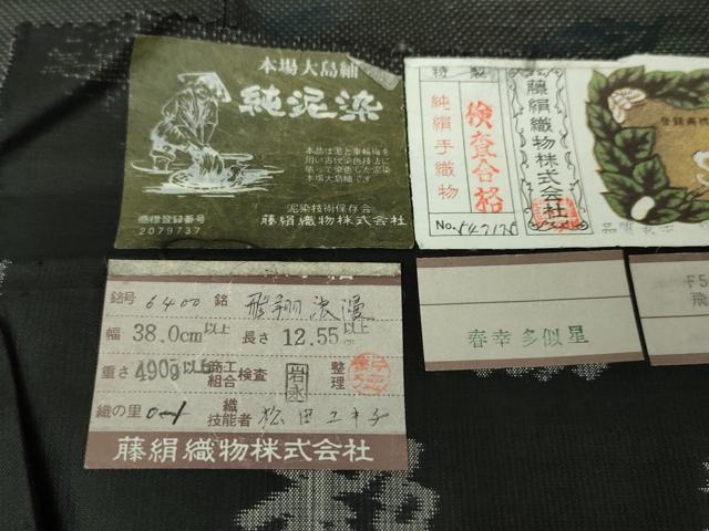 平和屋本店■極上　都喜ヱ門　本場大島紬　純泥染　飛翔浪漫　藤絹織物謹製　証紙付き　逸品　DZAA6019kh5