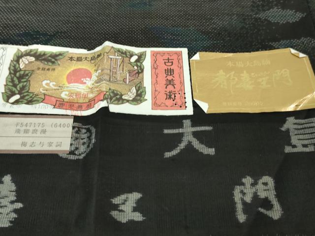 平和屋本店■極上　都喜ヱ門　本場大島紬　純泥染　飛翔浪漫　藤絹織物謹製　証紙付き　逸品　DZAA6019kh5