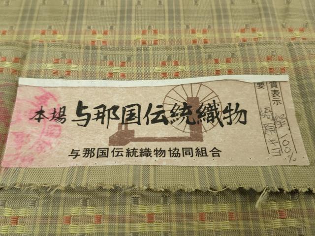平和屋本店○極上 与那国花織 紬 摘要崎原キヨ作 証紙付き 逸品