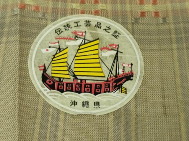 平和屋本店○極上 与那国花織 紬 摘要崎原キヨ作 証紙付き 逸品