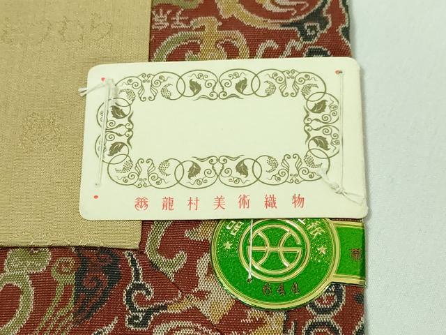 平和屋本店●極上 龍村美術織物 九寸開き名古屋帯 韓仁繍文 逸品 未使用 DZAA6102kh5