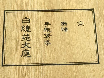 平和屋本店●極上　西陣　白綾苑大庭　六通柄袋帯　立波文　金糸　共箱付き　逸品　DZAA6124kh5