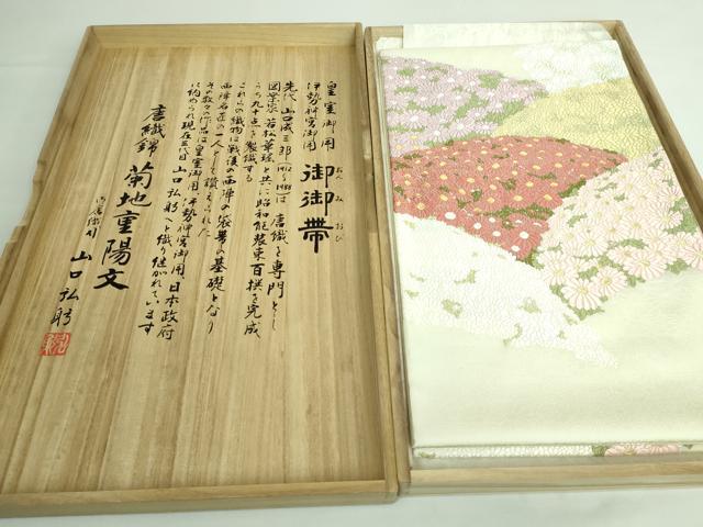 平和屋本店■極上　山口美術織物　皇室　伊勢神宮御用　西陣織　太鼓柄袋帯　唐織　菊地重陽文　保証書・共箱付き　逸品　DZAA6125kh5