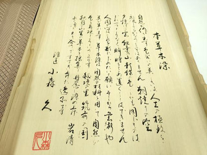 平和屋本店■極上　本場筑前博多織　草木染　手織工房　染匠：小森久　八寸名古屋帯　ジャバラ紋　たとう紙・共箱付き　逸品　DZAA6126kh5