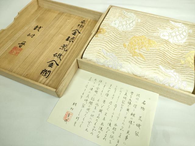 平和屋本店■極上　龍村晋謹製　全通柄袋帯　金銀荒磯金襴　金銀糸　証紙・共箱付き　逸品　DZAA6132kh5