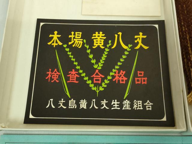 平和屋本店■極上　男性　本場黄八丈　角帯　間道　証紙・共箱付き　逸品　DZAA6135kh5