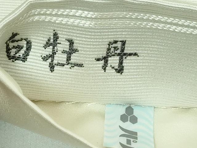 平和屋本店■極上　近代日本画の巨匠　横山大観　じゅらく謹製　太鼓柄袋帯　白牡丹　反布付き　逸品　DZAA6140kh5