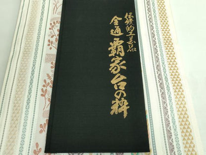 平和屋本店■極上 夏物 本場筑前博多織 八寸名古屋帯 紗八寸 隆昆間道 博多金ラベル 筑前織物謹製　証紙付き　逸品　未使用　DZAA6148kh5