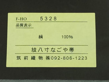 平和屋本店■極上 夏物 本場筑前博多織 八寸名古屋帯 紗八寸 隆昆間道 博多金ラベル 筑前織物謹製　証紙付き　逸品　未使用　DZAA6148kh5