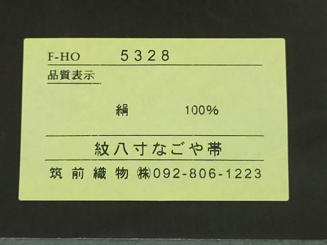 平和屋本店■極上 夏物 本場筑前博多織 八寸名古屋帯 紗八寸 隆昆間道 博多金ラベル 筑前織物謹製　証紙付き　逸品　未使用　DZAA6148kh5
