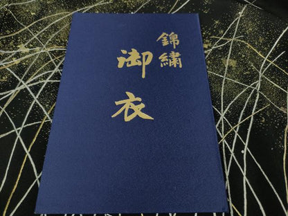 平和屋本店■極上　山口静樹　山口美術織物　黒留袖　御衣　錦繍　白鷺　冊子付き　逸品　DZAA6226kh5