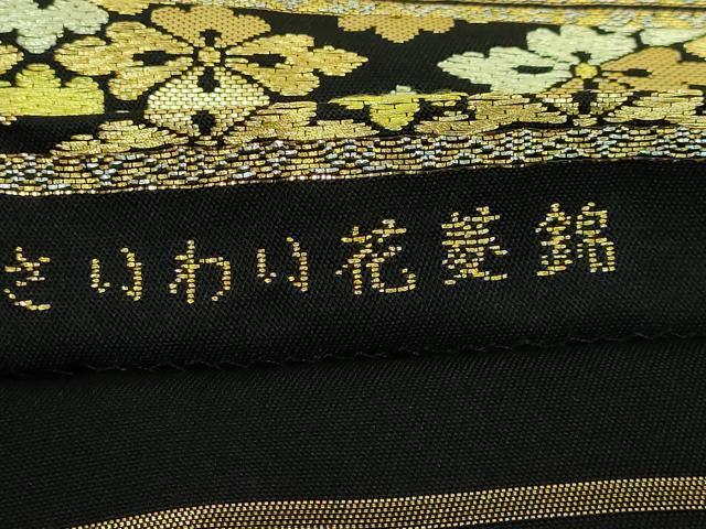 平和屋本店■極上　龍村美術織物　たつむら　六通柄　本袋帯　さいわい花菱錦　黒地　金糸　逸品　DZAA6288kh5