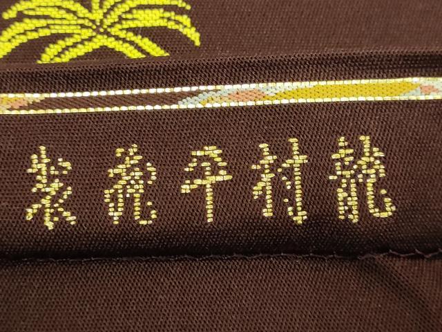 平和屋本店■最高級　龍村平蔵製　本袋帯　木画獅鳳錦　黒檀色地　金銀糸　逸品　DZAA6291kh5