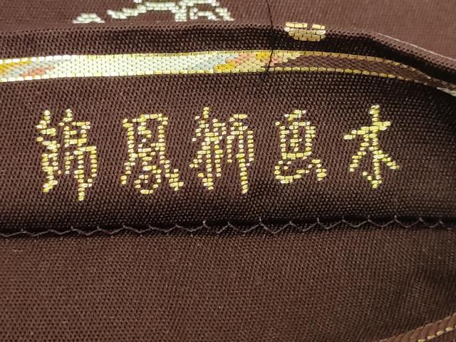 平和屋本店■最高級　龍村平蔵製　本袋帯　木画獅鳳錦　黒檀色地　金銀糸　逸品　DZAA6291kh5