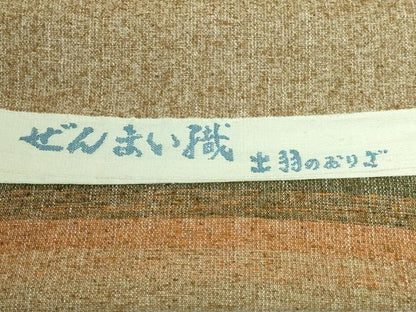 平和屋本店●極上 出羽の織座 八寸名古屋帯 ぜんまい織 横段文 逸品 DZAA6298kh5