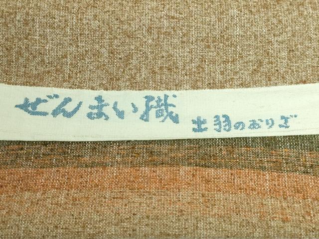 平和屋本店●極上 出羽の織座 八寸名古屋帯 ぜんまい織 横段文 逸品 DZAA6298kh5