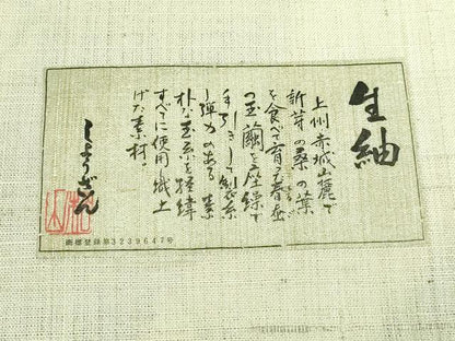 平和屋本店■極上　染織の名門　しょうざん  生紬　九寸名古屋帯　絞り　笹花文　証紙付き　逸品　未使用　DZAA6315kh5