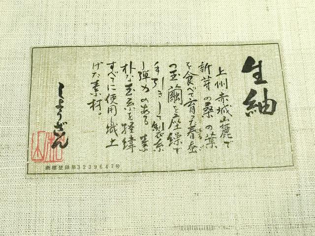 平和屋本店■極上　染織の名門　しょうざん  生紬　九寸名古屋帯　絞り　笹花文　証紙付き　逸品　未使用　DZAA6315kh5