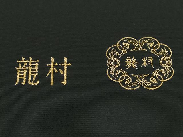 平和屋本店■極上　龍村美術織物　塩瀬　九寸名古屋帯　流水文　黒地　銀彩　逸品　DZAA6320kh5