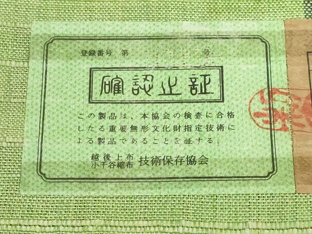 平和屋本店■最高級　夏物　重要無形文化財　越後上布　八寸名古屋帯　麻匠　小河正義　間道　証紙付き　逸品　DZAA6323kh5