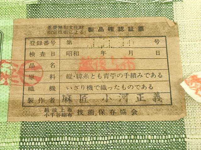 平和屋本店■最高級　夏物　重要無形文化財　越後上布　八寸名古屋帯　麻匠　小河正義　間道　証紙付き　逸品　DZAA6323kh5