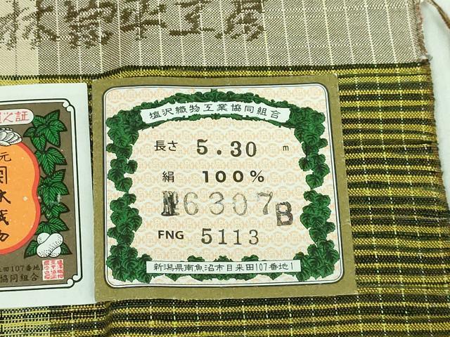 平和屋本店●極上 塩沢紬 林宗平工房 九寸名古屋帯 間道 証紙付き 逸品 DZAA6325kh5