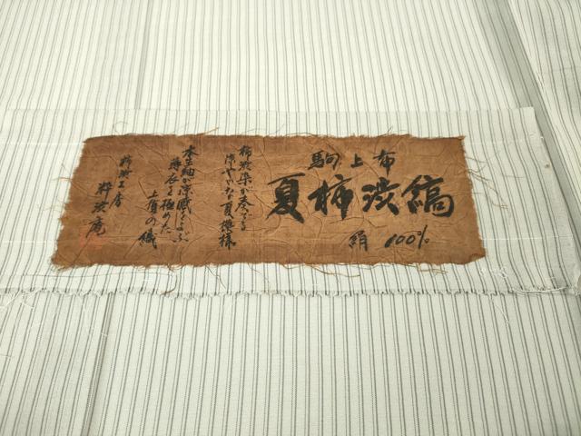 平和屋本店＊極上　夏物　駒上布　夏柿渋　縞　柿渋工房　粋渋庵　桜鼠色地　高島屋扱い　証紙付き　逸品　DZAA6337kh5