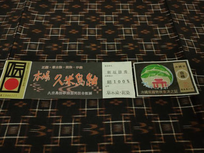平和屋本店■極上　国指定重要無形文化財　本場久米島紬　手織　単衣　泥染　草木染　新垣勝秀作　証紙付き　逸品　DZAA6385kh5