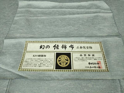 平和屋本店■極上　創業280年　誉田屋源兵衛　幻の経錦布　正倉院宝物　お召　証紙付き　逸品　未使用　DZAA6423kh5