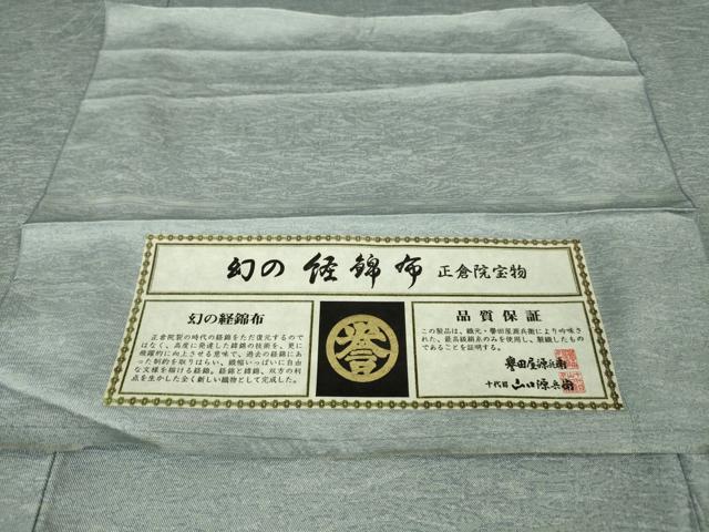 平和屋本店■極上　創業280年　誉田屋源兵衛　幻の経錦布　正倉院宝物　お召　証紙付き　逸品　未使用　DZAA6423kh5
