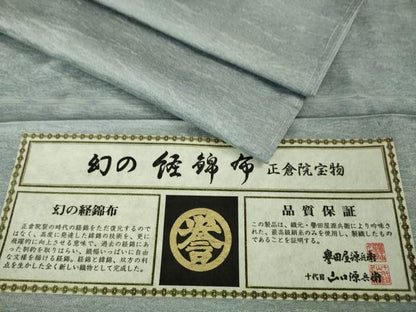平和屋本店■極上　創業280年　誉田屋源兵衛　幻の経錦布　正倉院宝物　お召　証紙付き　逸品　未使用　DZAA6423kh5