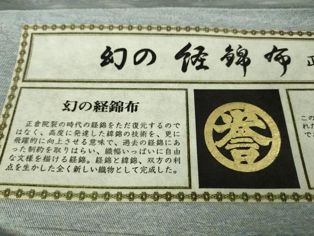 平和屋本店■極上　創業280年　誉田屋源兵衛　幻の経錦布　正倉院宝物　お召　証紙付き　逸品　未使用　DZAA6423kh5